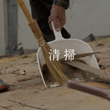 清掃