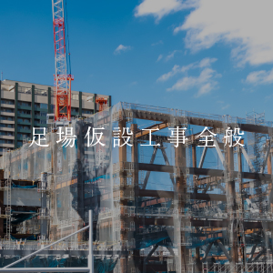 足場仮設工事全般